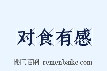 对食有感是什么意思的图片